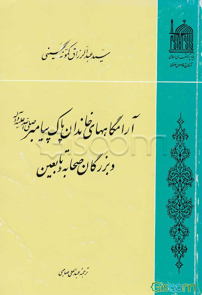 آرامگاههای خاندان پاک پیامبر(ص) و بزرگان صحابه و تابعین