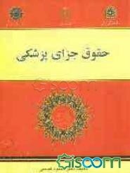 حقوق جزای پزشکی