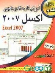 آموزش گام به گام و جادویی اکسل 2007