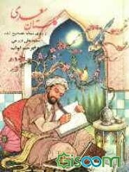 گلستان سعدی: از روی نسخه تصحیح شده محمدعلی فروغی