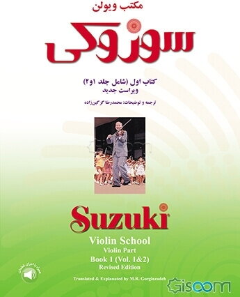مکتب ویولن: سوزوکی (کتاب اول شامل جلد 1 و 2)