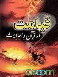 قیامت در قرآن و احادیث