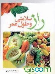 راز سلامتی و طول عمر