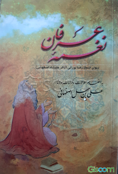 نغمه‌ی عرفان