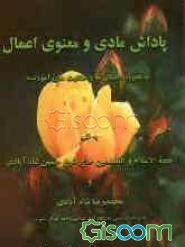 پاداش مادی و معنوی اعمال به همراه داستان‌ها و حکایتهای آموزنده