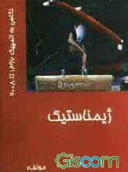 ورزش ژیمناستیک