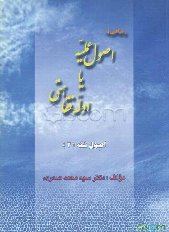 رهیافتی به اصول عملیه یا ادله فقاهتی