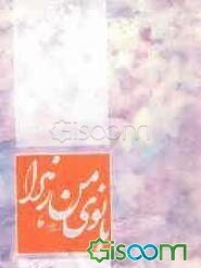 بانوی من زهرا (ع)