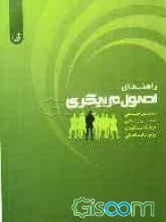 راهنمای اصول مربیگری