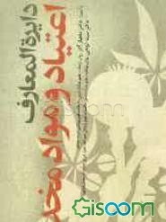 دایره‌المعارف اعتیاد و مواد مخدر