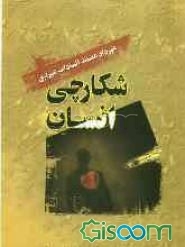 شکارچی انسان