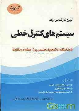 آزمون کارشناسی ارشد سیستمهای کنترل خطی: قابل استفاده دانشجویان مهندسی برق، هسته‌ای و مکانیک