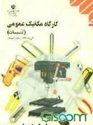 کارگاه مکانیک عمومی (تاسیسات)