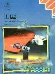 شنا (1): رشته تربیت بدنی