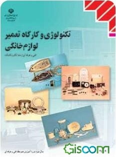 تکنولوژی و کارگاه تعمیر لوازم خانگی: رشته‌ی الکتروتکنیک زمینه‌ی صنعت، شاخه‌ی آموزش فنی و حرفه‌ای