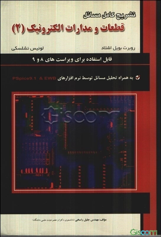 تشریح کامل مسائل قطعات و مدارات الکترونیک (2): قابل استفاده برای ویراست‌های 8 و 9، به همراه تحلیل مسائل توسط نرم‌افزارهای PSpice9.1 & EWB