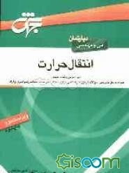انتقال حرارت: شرح درس، نکات کلیدی همراه با حل تشریحی سوالات آزمون کاردانی به کارشناسی...