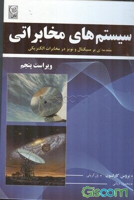 سیستم‌های مخابراتی: مقدمه‌ای بر سیگنالها و نویز در مخابرات الکتریکی