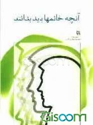 آنچه خانمها باید بدانند