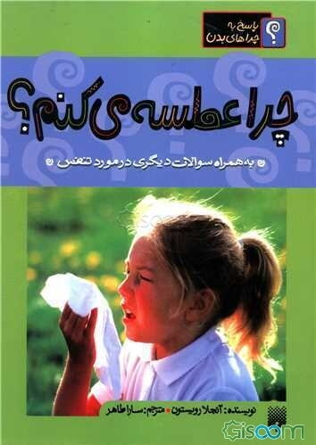 چرا عطسه می‌کنم؟ به همراه سوالات دیگری در مورد تنفس