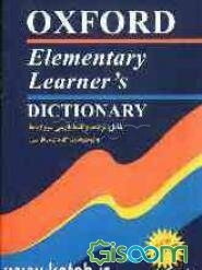 Oxford elementary learners dictionary با زیرنویس فارسی