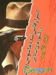 کینیاز دالگورکی: اسرار فاش شده جاسوس روس در کشورهای اسلامی