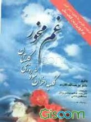 غم مخور ترجمه‌ی فارسی "لاتحزن"