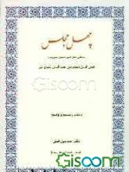 چهل مجلس (مجالس کمال‌الدین حسین خوارزمی)، کمال‌الدین محمودبن عمادالدین غجدوانی