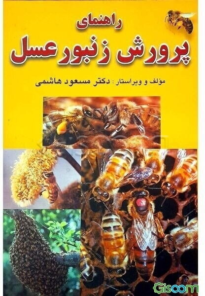 راهنمای پرورش زنبور عسل