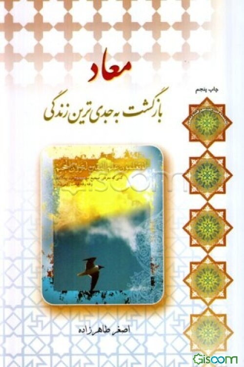 معاد: بازگشت به جدی‌ترین زندگی
