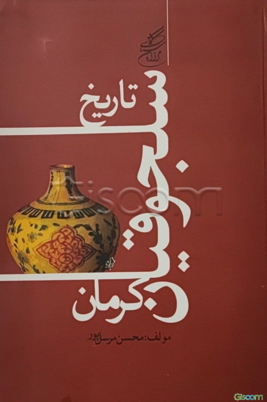 تاریخ سلجوقیان کرمان