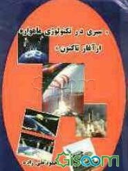 سیری در تکنولوژی ماهواره از آغاز تا کنون