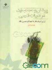 پوشش و حجاب زن در ادبیات فارسی از ایران باستان تا انقلاب مشروطه