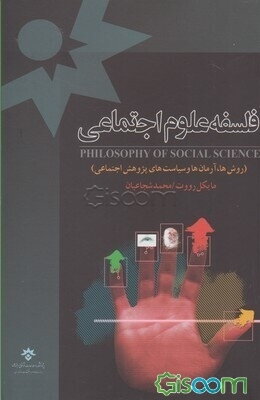 فلسفه علوم اجتماعی: روش‌ها، آرمان‌ها و سیاست‌های پژوهش اجتماعی