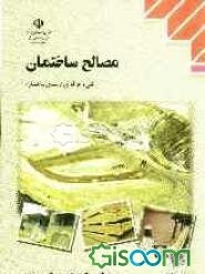 مصالح ساختمان: رشته‌ی ساختمان