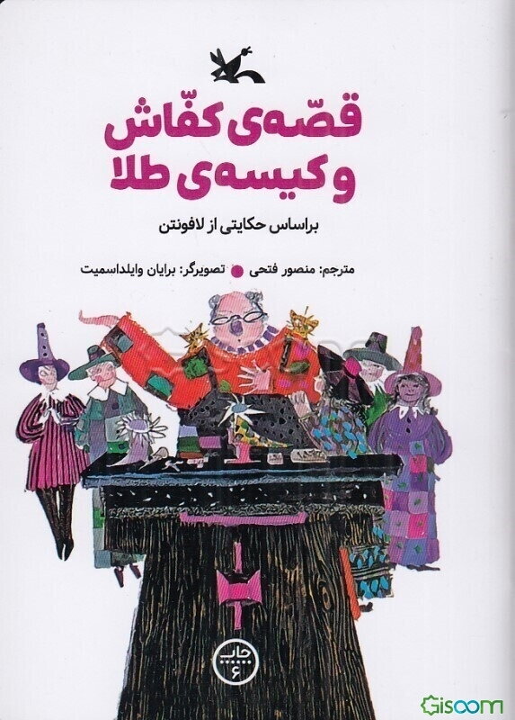 قصه کفاش و کیسه طلا: بر اساس حکایتی از لافونتن