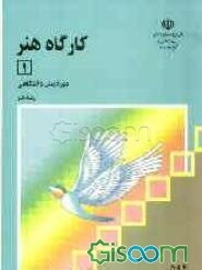 کارگاه هنر (1): دوره پیش‌دانشگاهی رشته هنر