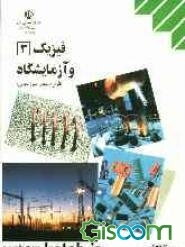 فیزیک (3) و آزمایشگاه: سال سوم آموزش متوسطه رشته‌ی علوم تجربی
