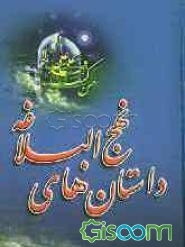 داستانهای نهج‌البلاغه (جلد 1)