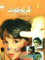 گریم کودک (بالماسکه)