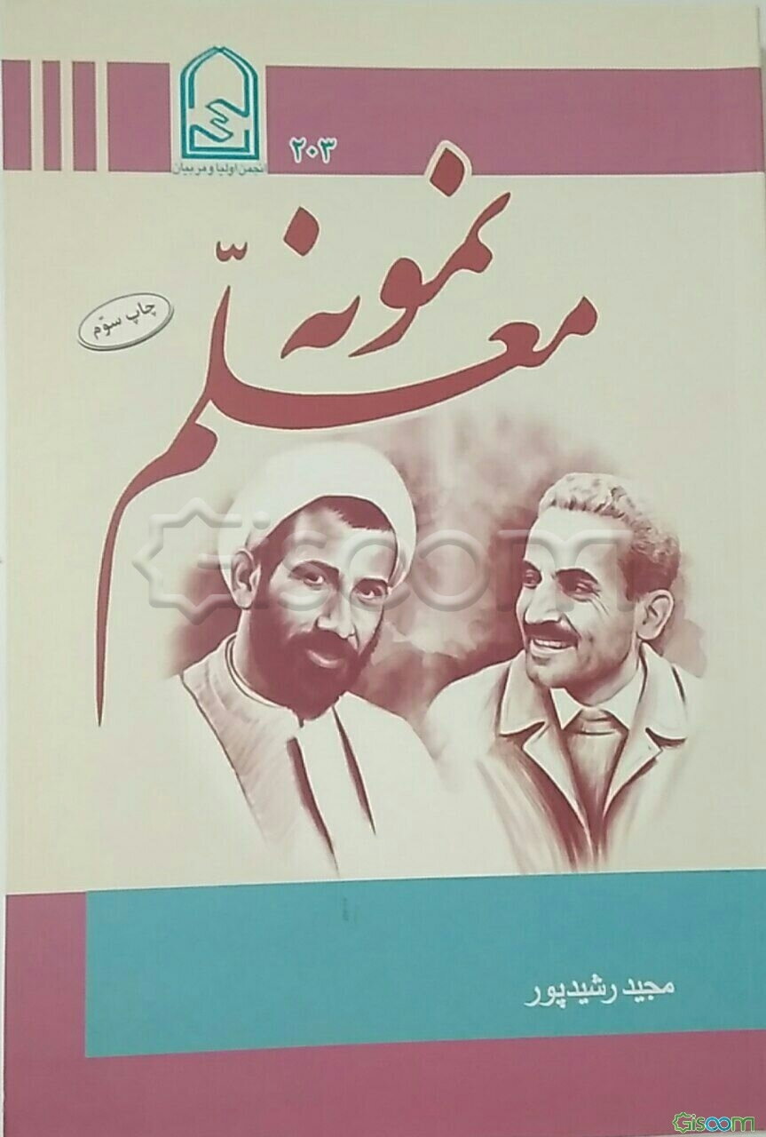 معلم نمونه