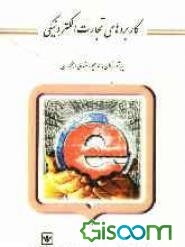 کاربردهای تجارت الکترونیکی