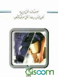 مصرف‌کننده و حقوق بنیادین او (نگاهی به قانون حمایت از حقوق مصرف‌کنندگان)