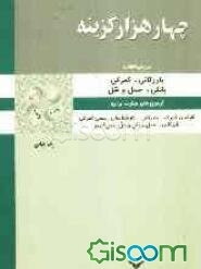 هزار سوال چهارگزینه‌ای بازرگانی، گمرکی، بانکی، حمل و نقل "داخلی و خارجی"