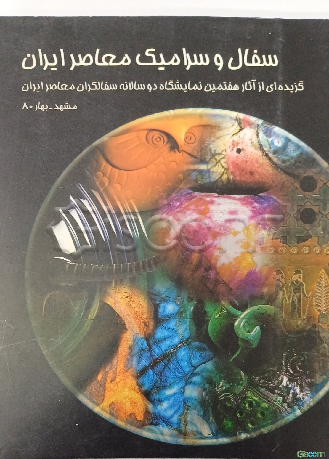 سفال و سرامیک معاصر ایران: گزیده‌ای از آثار هفتمین نمایشگاه سفالگران معاصر ایران