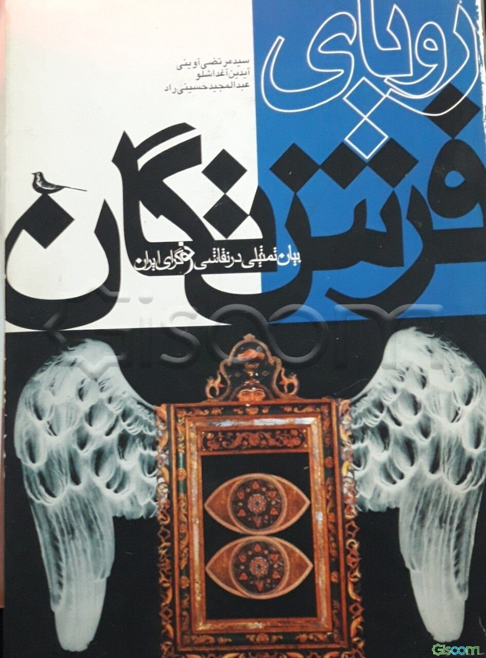 رویای فرشتگان: بیان تمثیلی در نقاشی نوگرای ایران