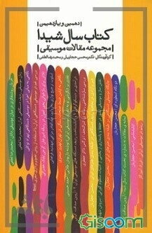 دهمین و یازدهمین کتاب سال شیدا: مجموعه مقالات موسیقی