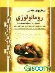 بیماری‌های داخلی رماتولوژی: خلاصه هاریسون 2008 و اسنشیال سیسیل 2007