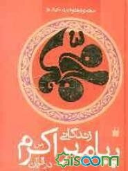 زندگانی پیامبر اکرم (ص) در قرآن (جلدهای 6 تا 8) (جلد 2)