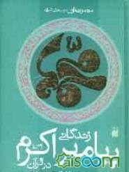 زندگانی پیامبر اکرم (ص) در قرآن (جلدهای 1 - 5) (جلد 1)